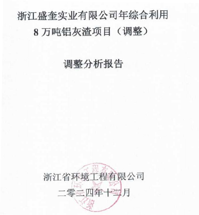 浙江盛奎實(shí)業(yè)有限公司年綜合利用8萬(wàn)噸鋁灰渣項(xiàng)目（調(diào)整）調(diào)整分析報(bào)告公示